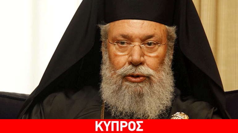 Αρχιεπίσκοπος Κύπρου: «Οι Έλληνες πρέπει να εργαστούν για να βγουν από τα οικονομικά αδιέξοδα»